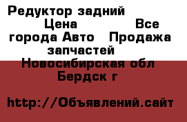 Редуктор задний Infiniti m35 › Цена ­ 15 000 - Все города Авто » Продажа запчастей   . Новосибирская обл.,Бердск г.